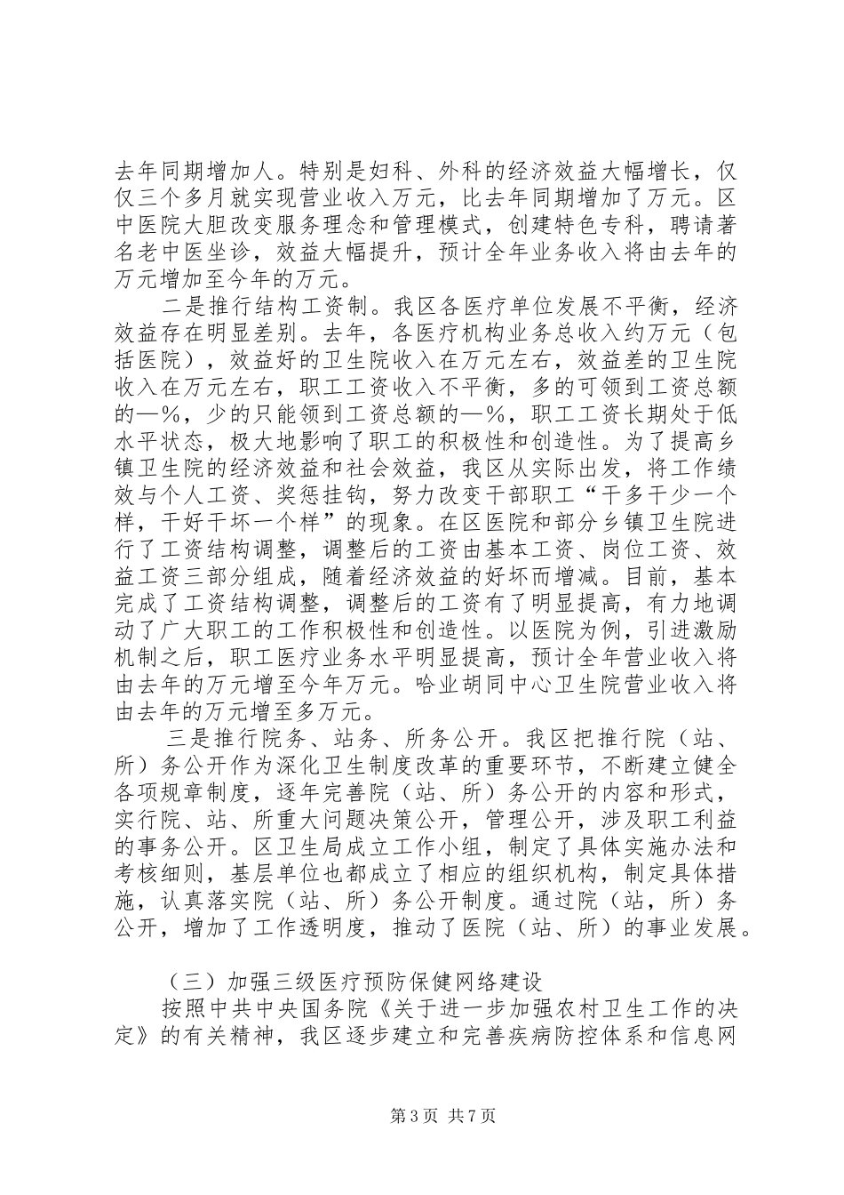（医院）关于去年卫生工作情况的汇报_第3页