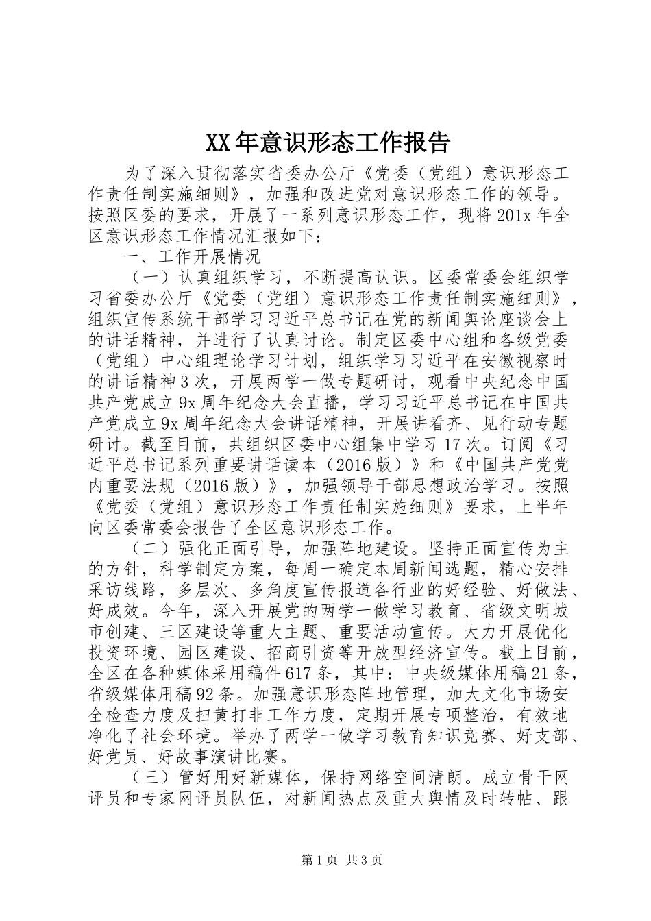 XX年意识形态工作报告_第1页