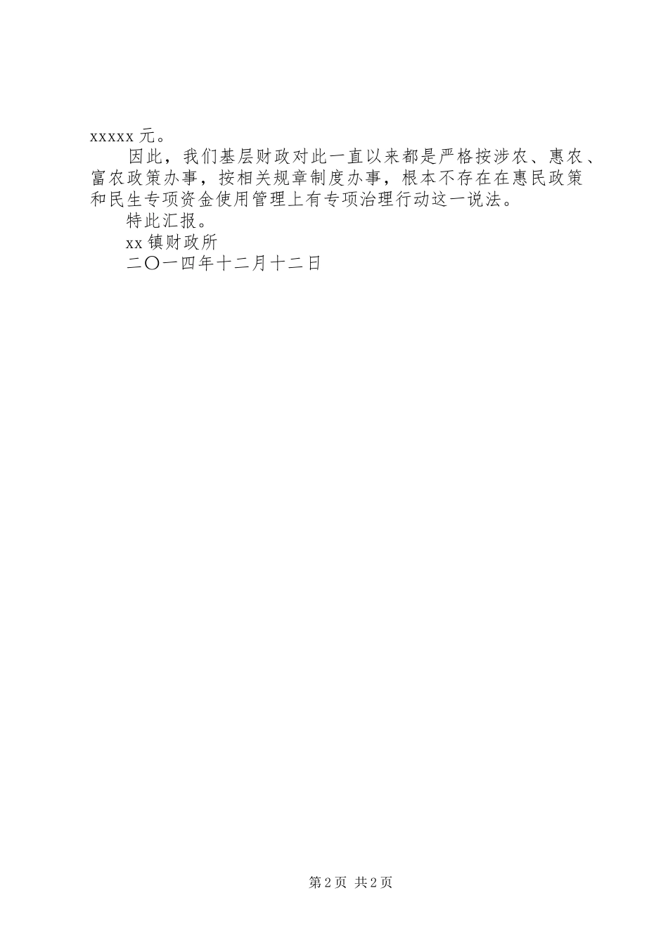 XX年度乡镇惠民政策和民生专项资金管理情况汇报_第2页