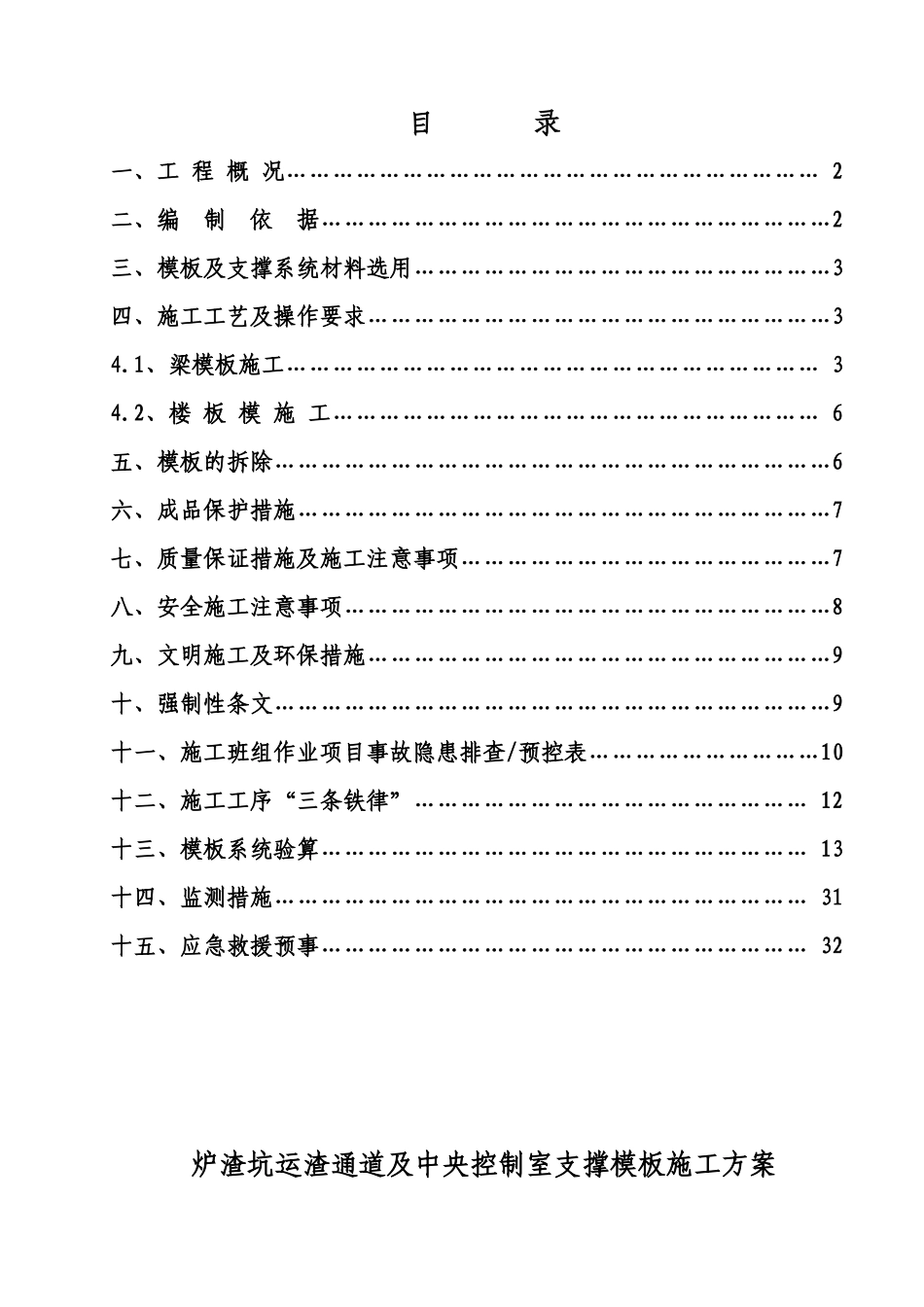 炉渣坑运渣通道及中央控制室支撑模板施工方案_第1页