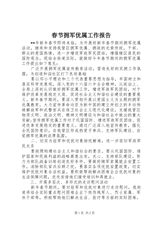 春节拥军优属工作报告