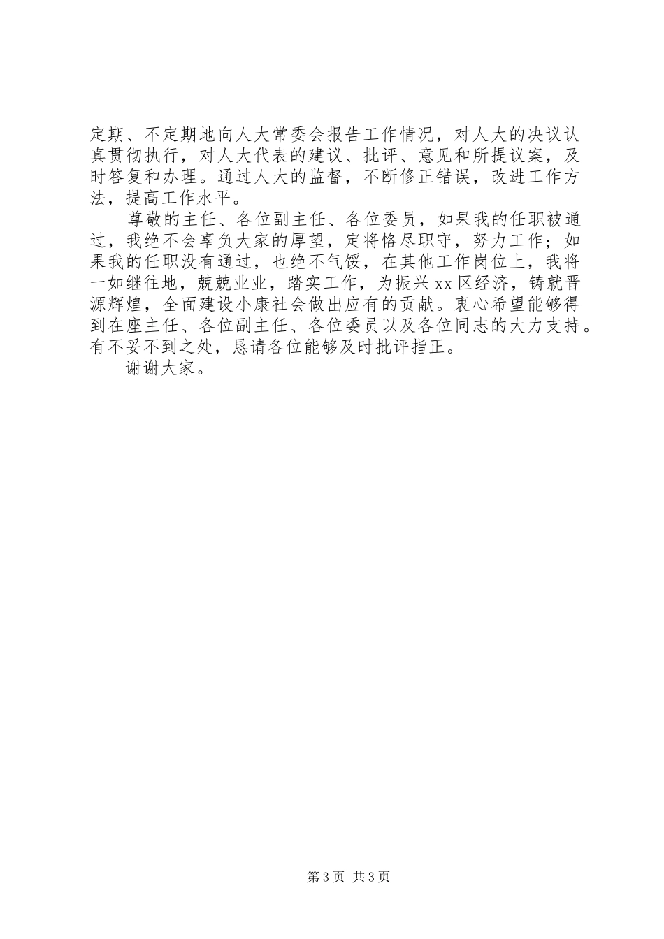 安全生产监督管理局局长候选人供职报告_第3页