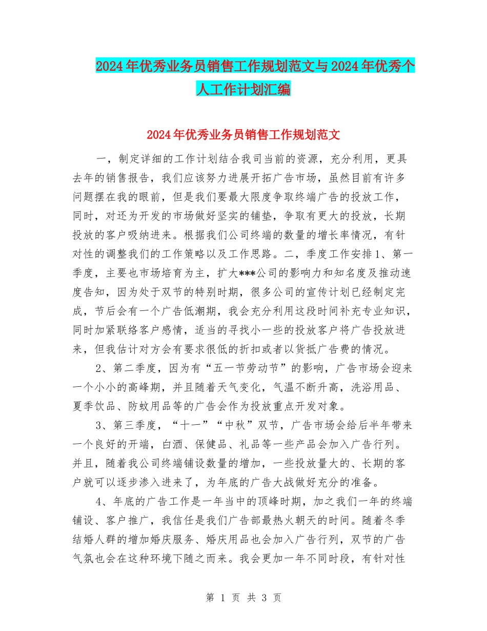 2024年优秀业务员销售工作规划范文与2024年优秀个人工作计划汇编_第1页