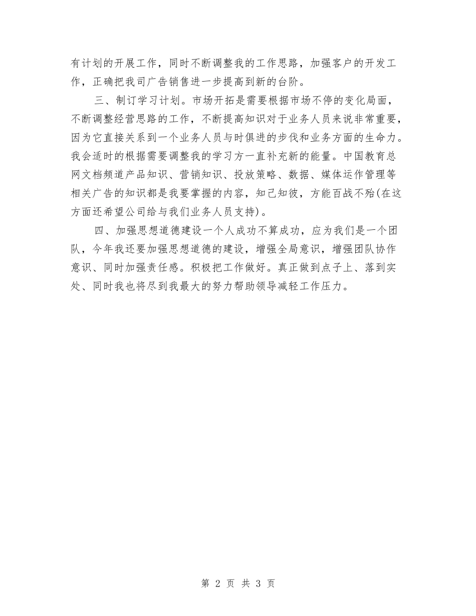 2024年优秀业务员销售工作规划范文与2024年优秀个人工作计划汇编_第2页