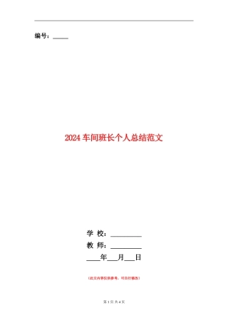 2024车间班长个人总结范文