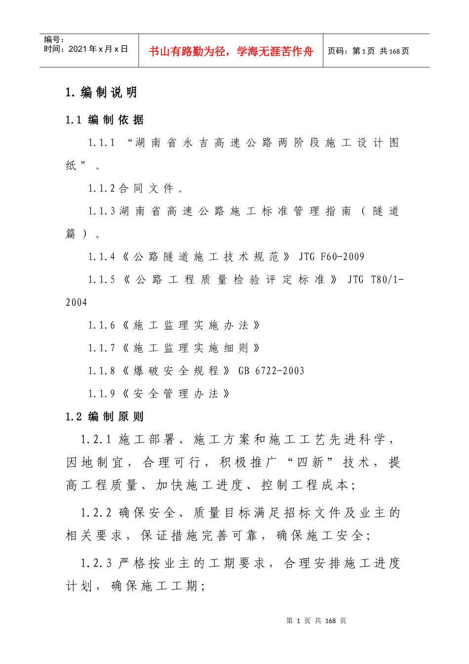 隧道施工安全专项方案培训资料_第1页