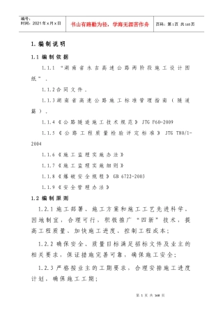 隧道施工安全专项方案培训资料