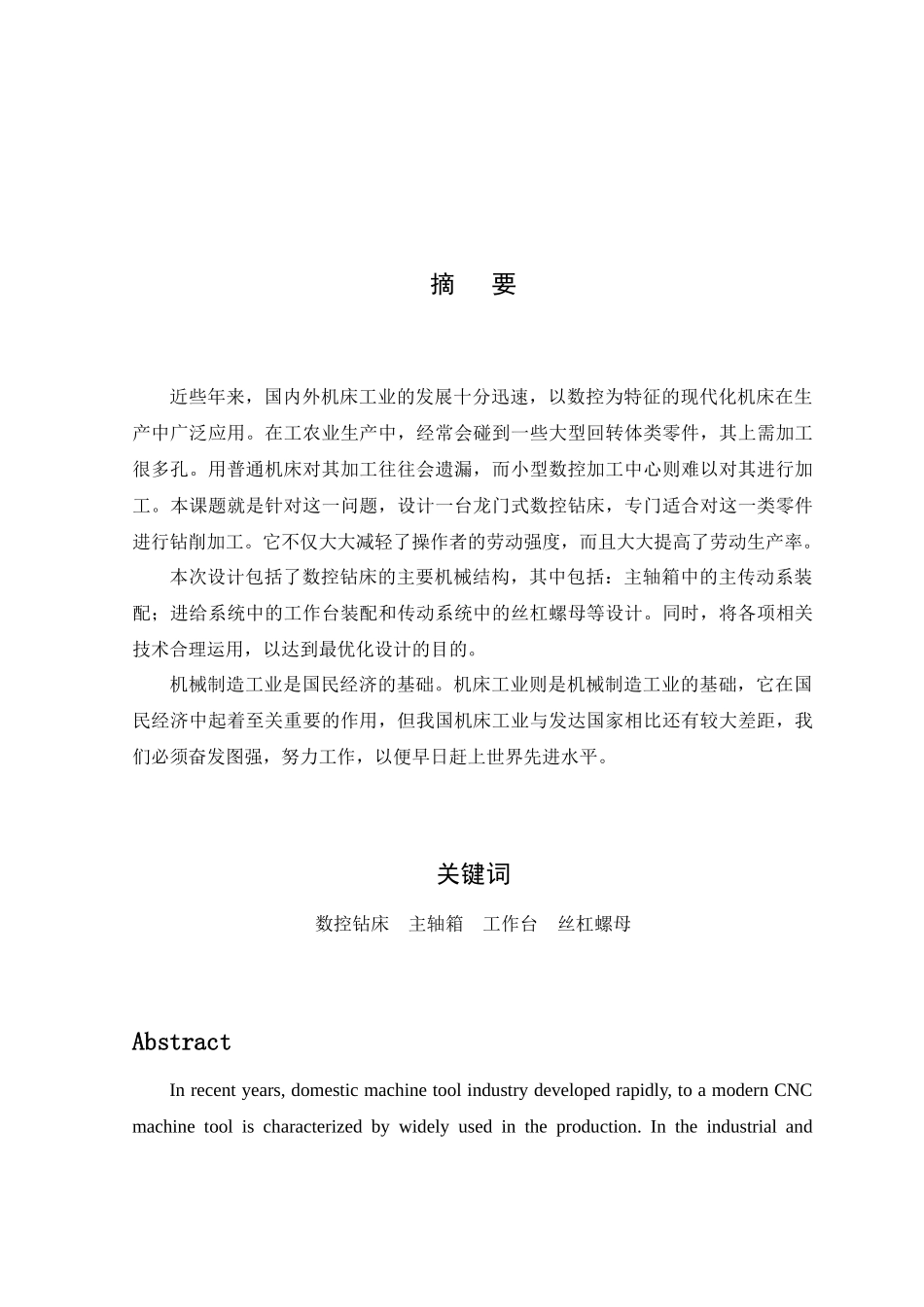 龙门式数控钻床机械结构设计要点_第3页