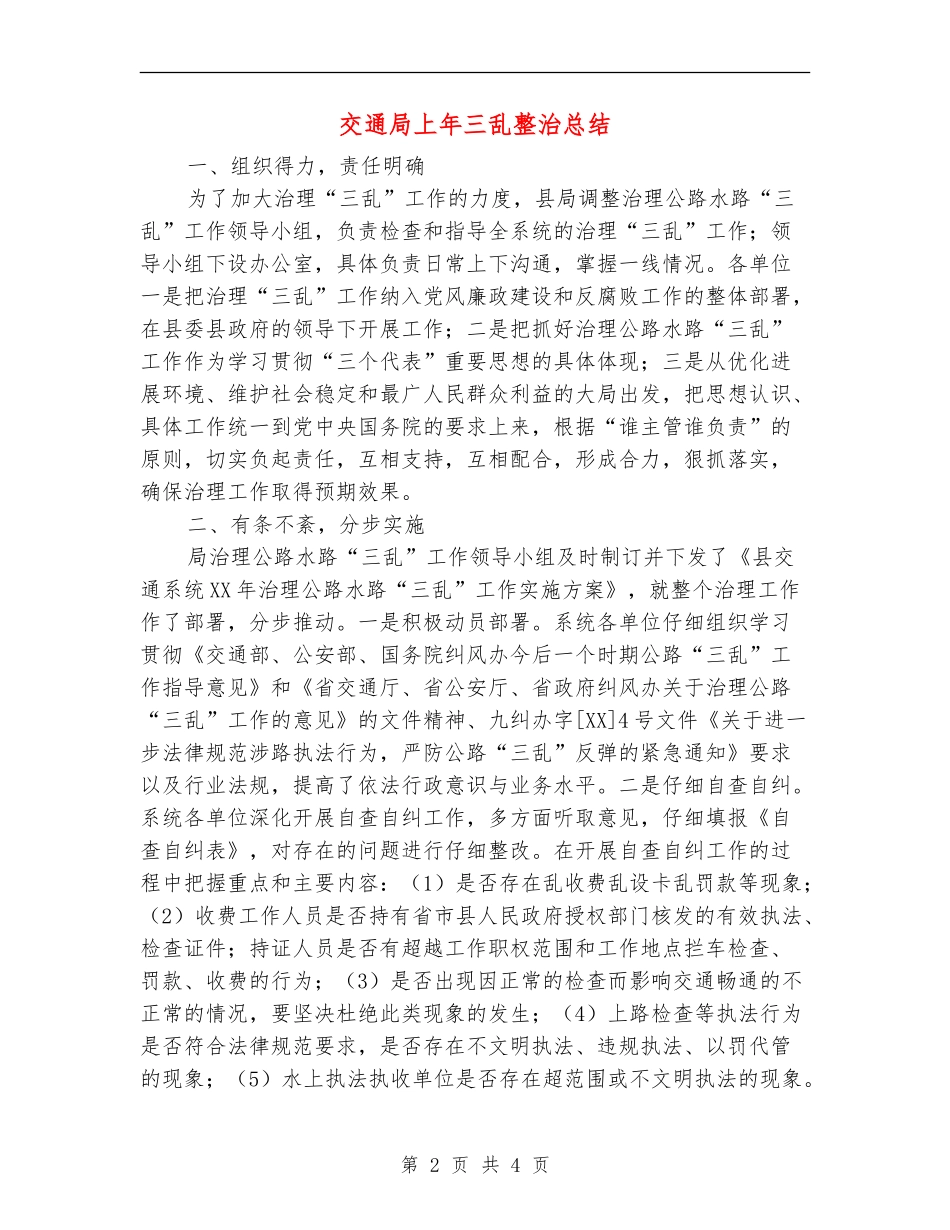 交通局上年三乱整治总结_第2页