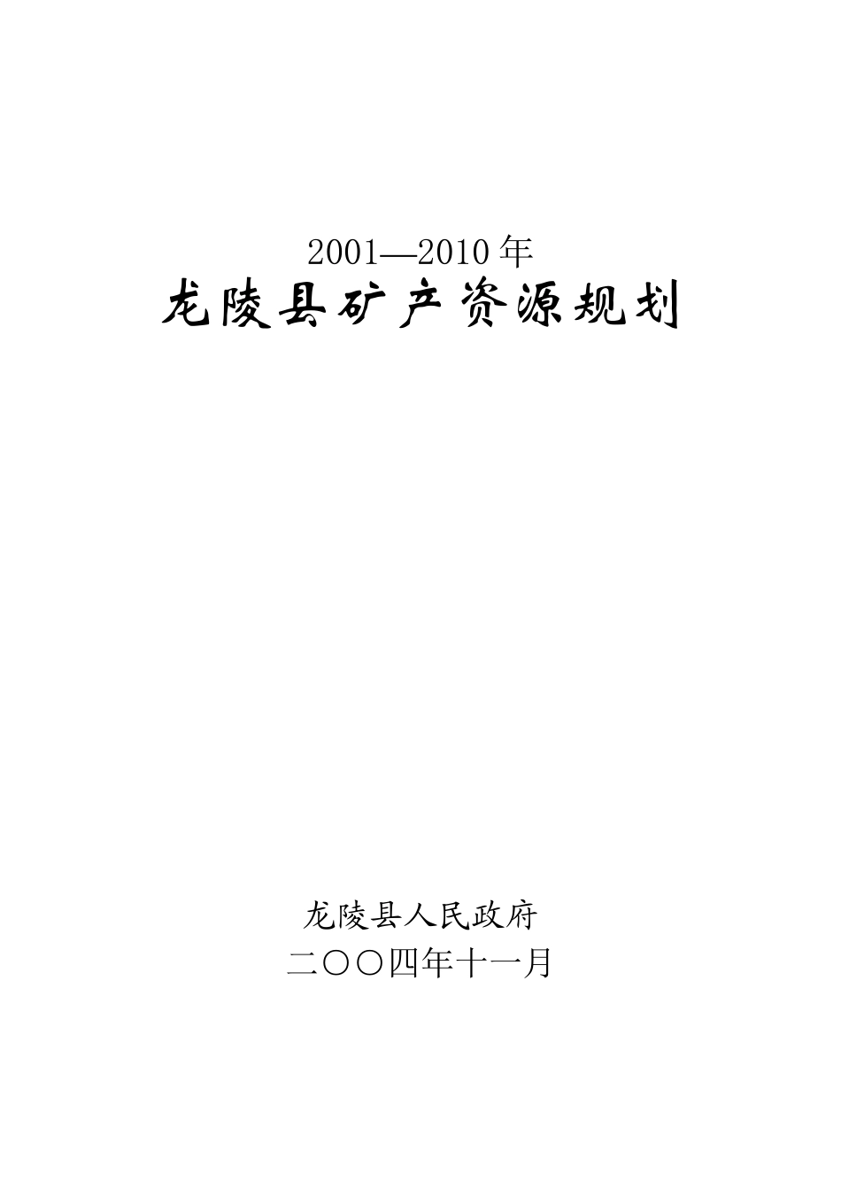 龙陵县矿产资源规划_第1页