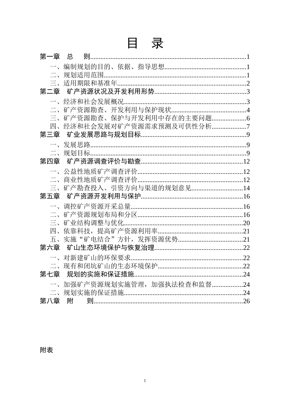 龙陵县矿产资源规划_第2页