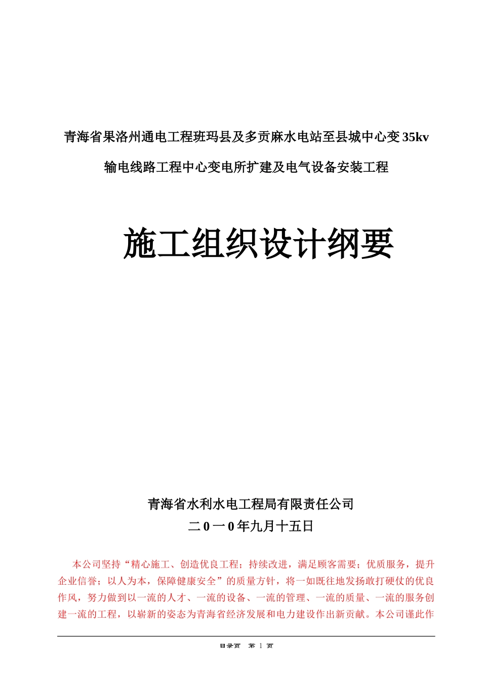 青海省果洛州通电工程班玛县及多贡麻水电站至县城中心_第1页
