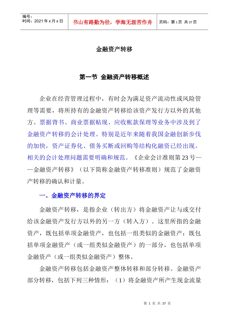 金融资产转移_第1页