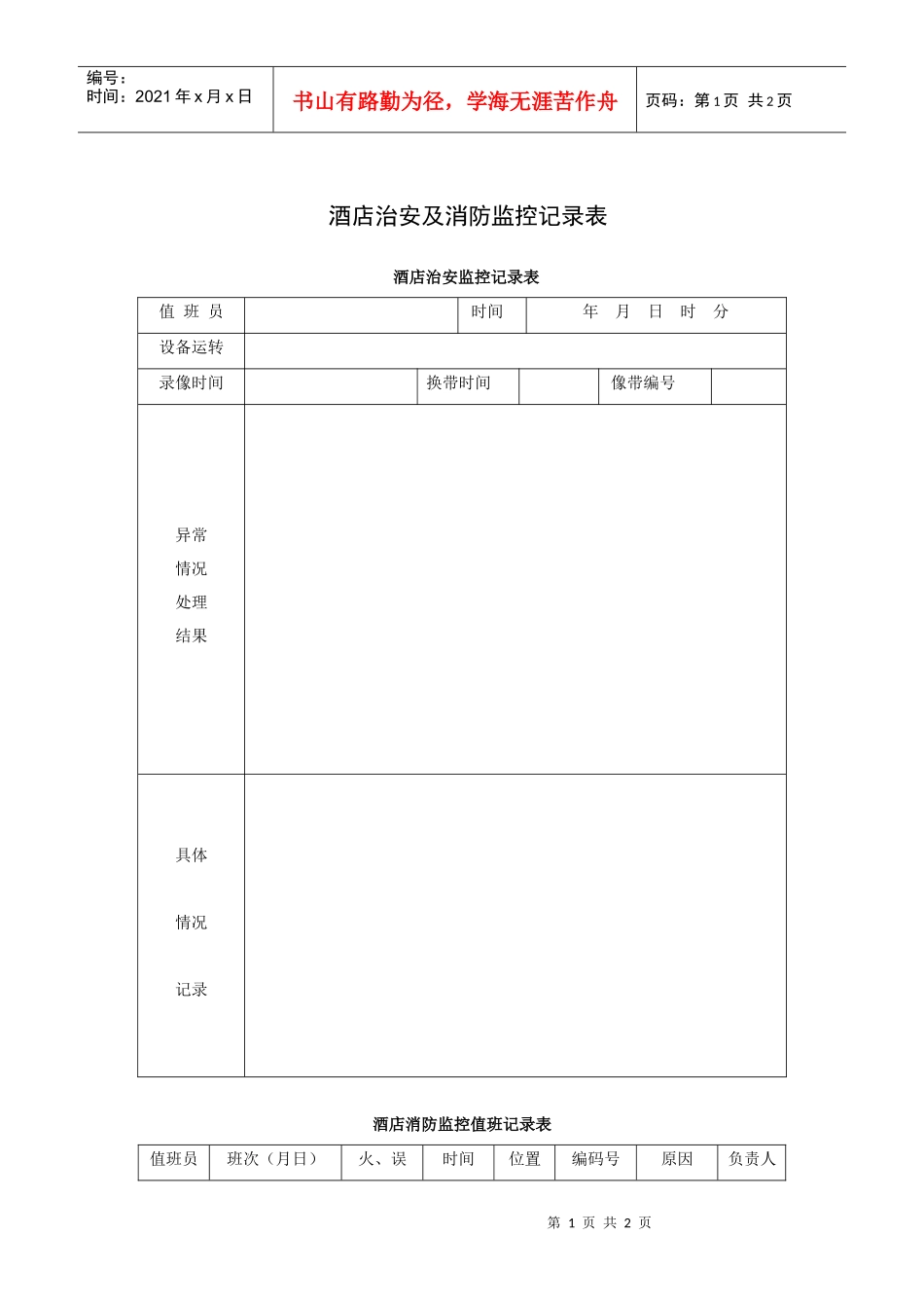 酒店治安及消防监控记录表_第1页