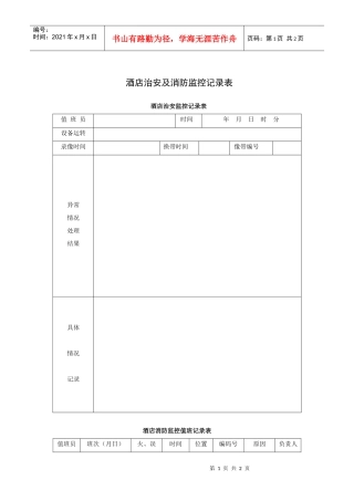 酒店治安及消防监控记录表
