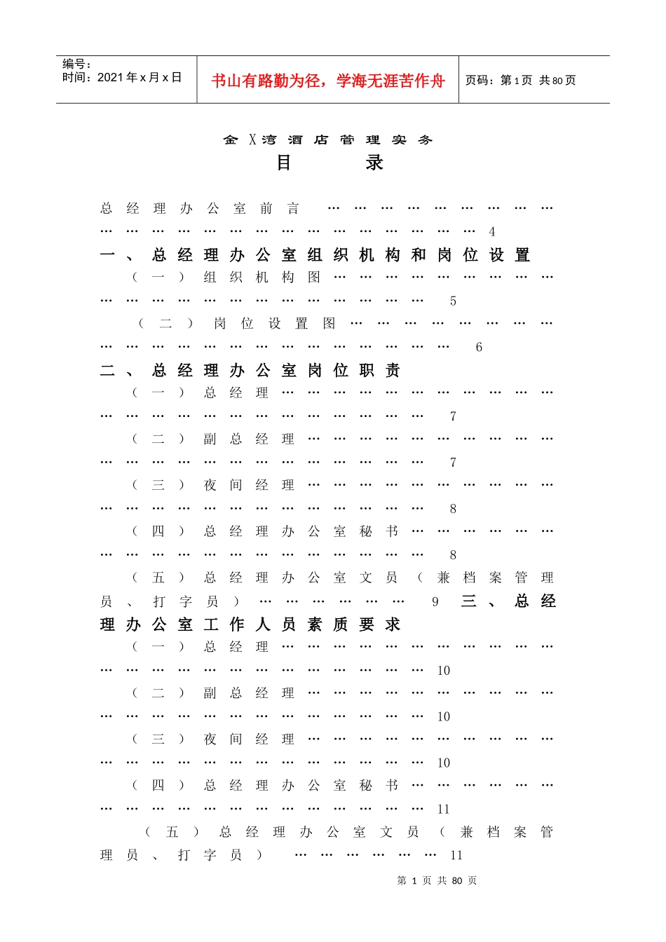 金X湾酒店总经理办公室管理实务DOC53(1)_第1页