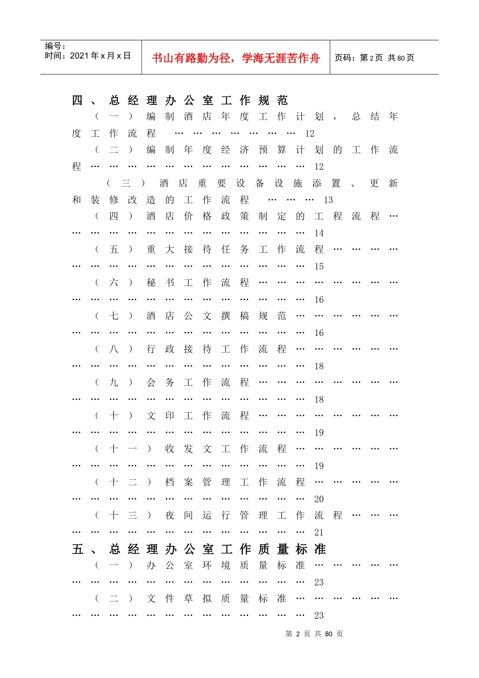 金X湾酒店总经理办公室管理实务DOC53(1)_第2页
