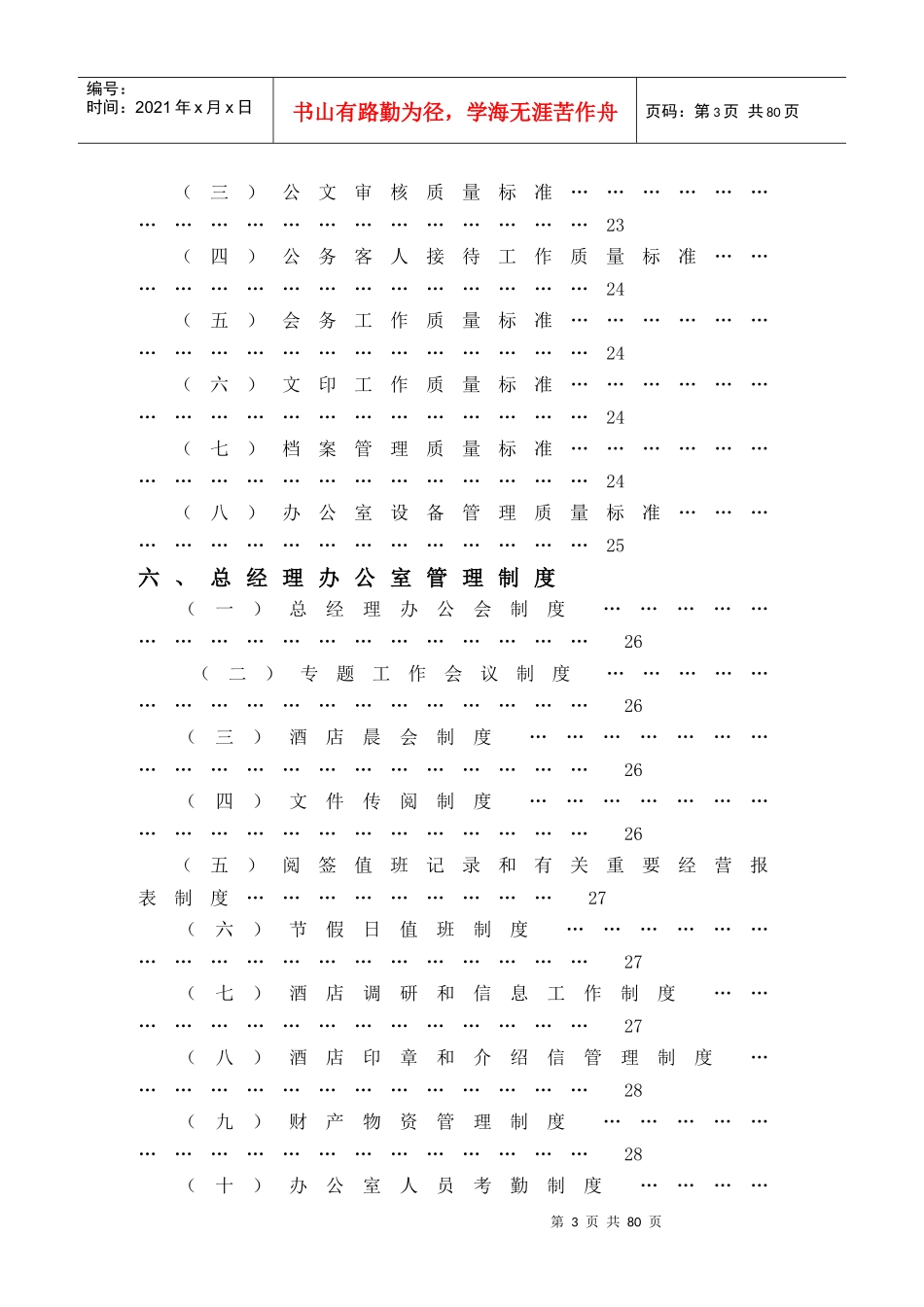 金X湾酒店总经理办公室管理实务DOC53(1)_第3页