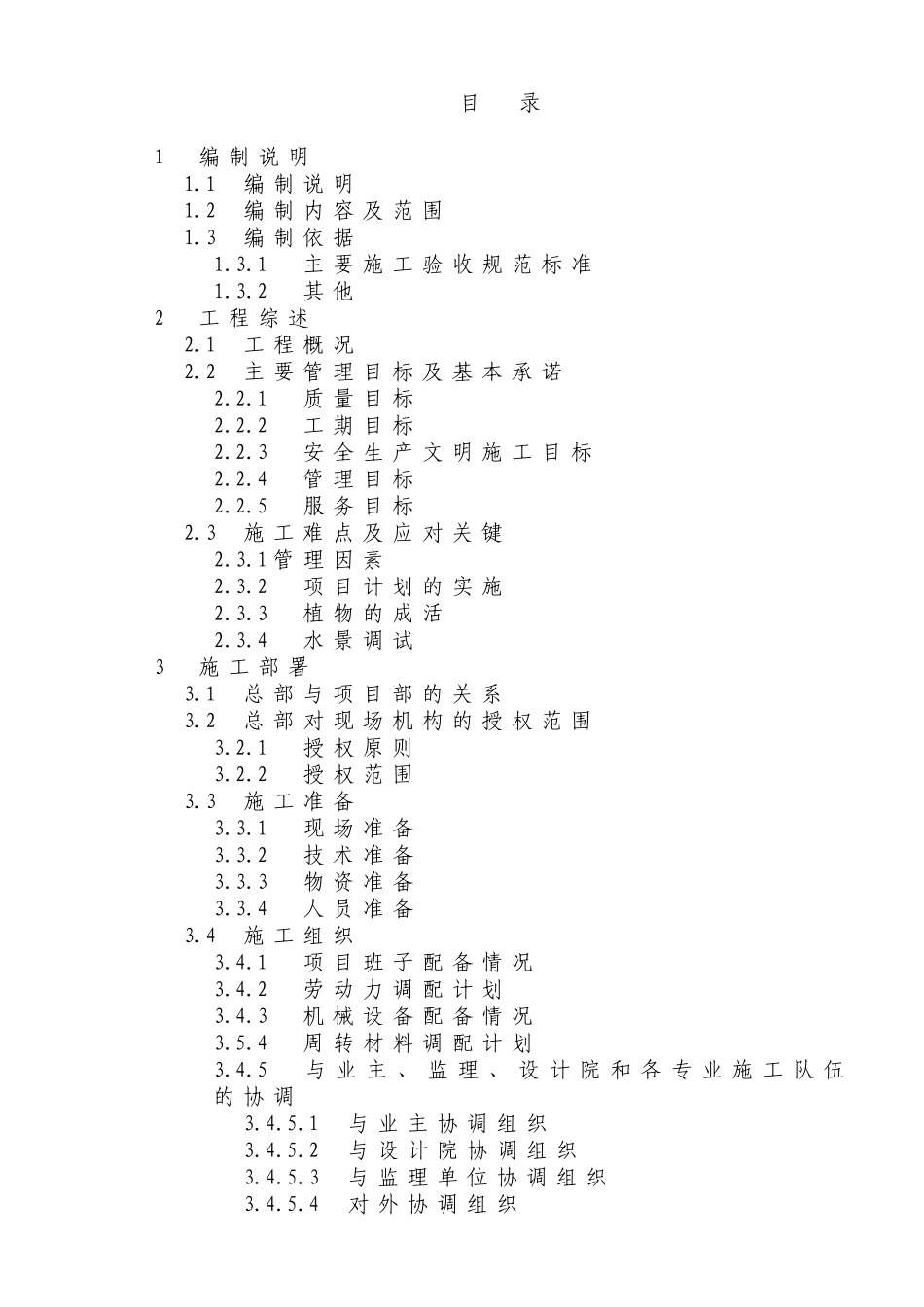 遂宁河东新区某道路生态体验区堤内工程施工组织设计(DOC161页)_第1页