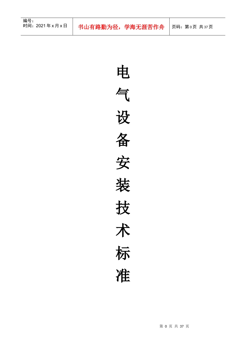 电气设备安装标准_第1页