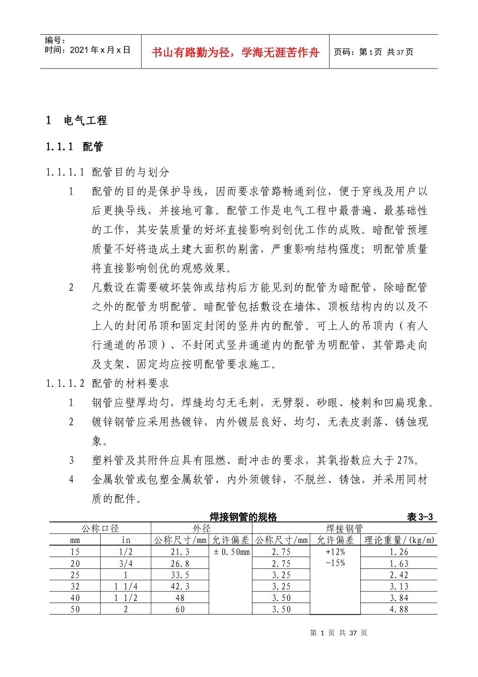 电气设备安装标准_第2页