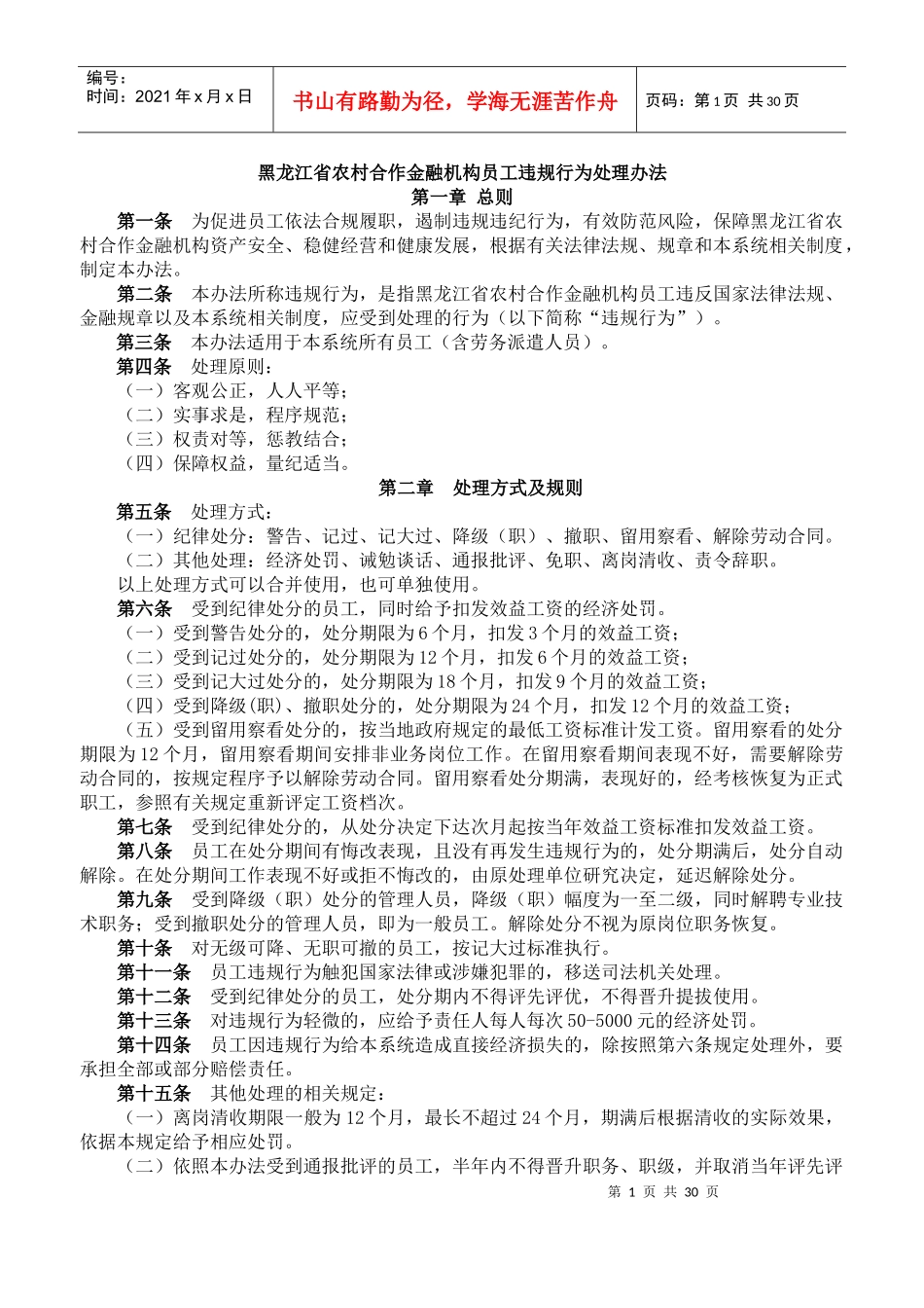 黑龙江省农村合作金融机构员工违规行为处理办法_第1页