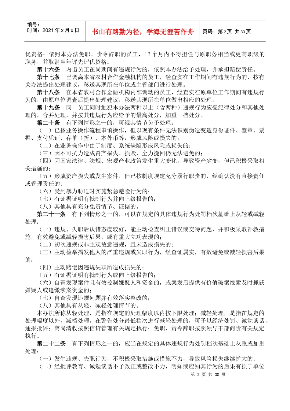 黑龙江省农村合作金融机构员工违规行为处理办法_第2页