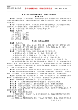 黑龙江省农村合作金融机构员工违规行为处理办法