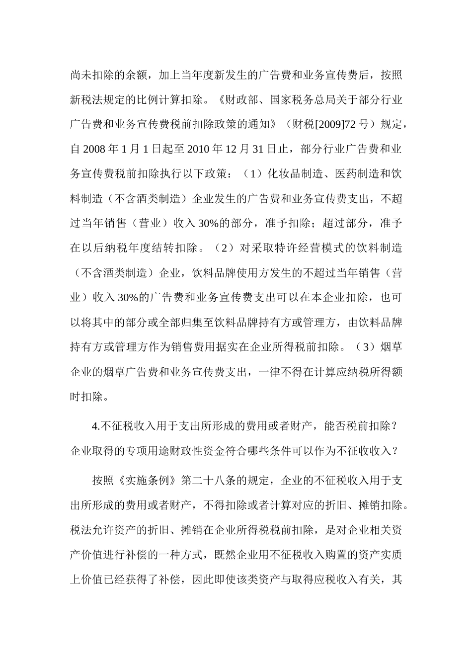 企业所得税常见问题汇总_第3页