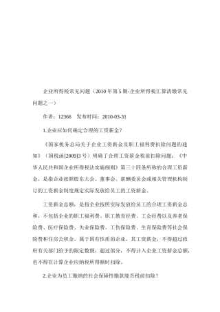 企业所得税常见问题汇总
