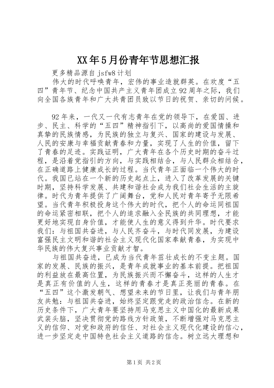 XX年5月份青年节思想汇报_第1页