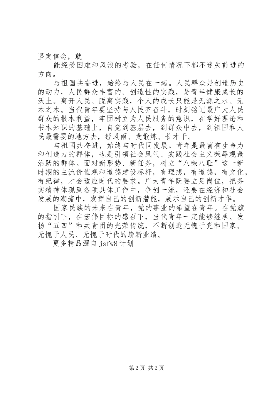 XX年5月份青年节思想汇报_第2页