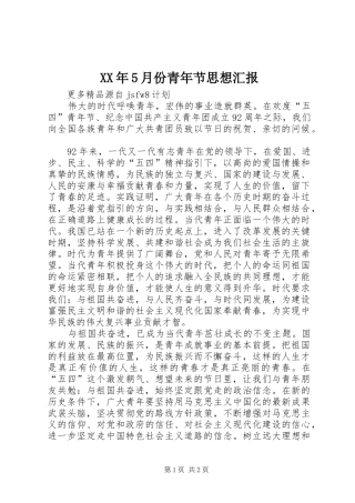 XX年5月份青年节思想汇报