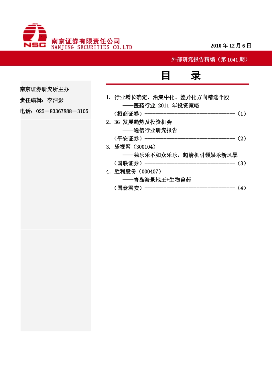 南京证券-外部研究报告精编-101206_第1页