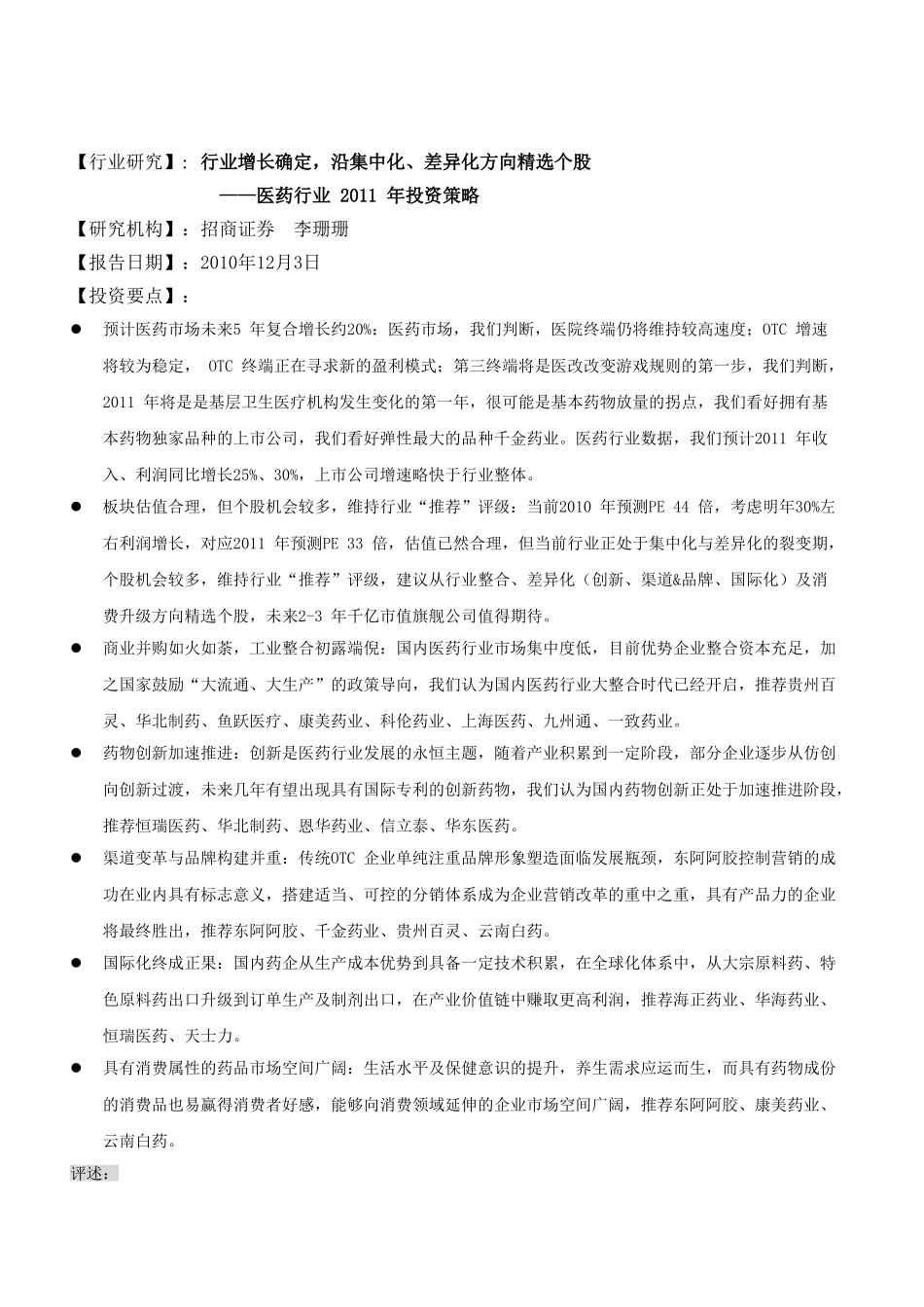 南京证券-外部研究报告精编-101206_第3页