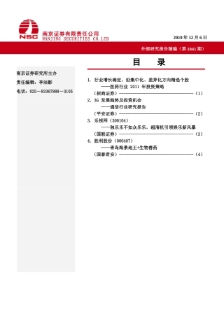 南京证券-外部研究报告精编-101206