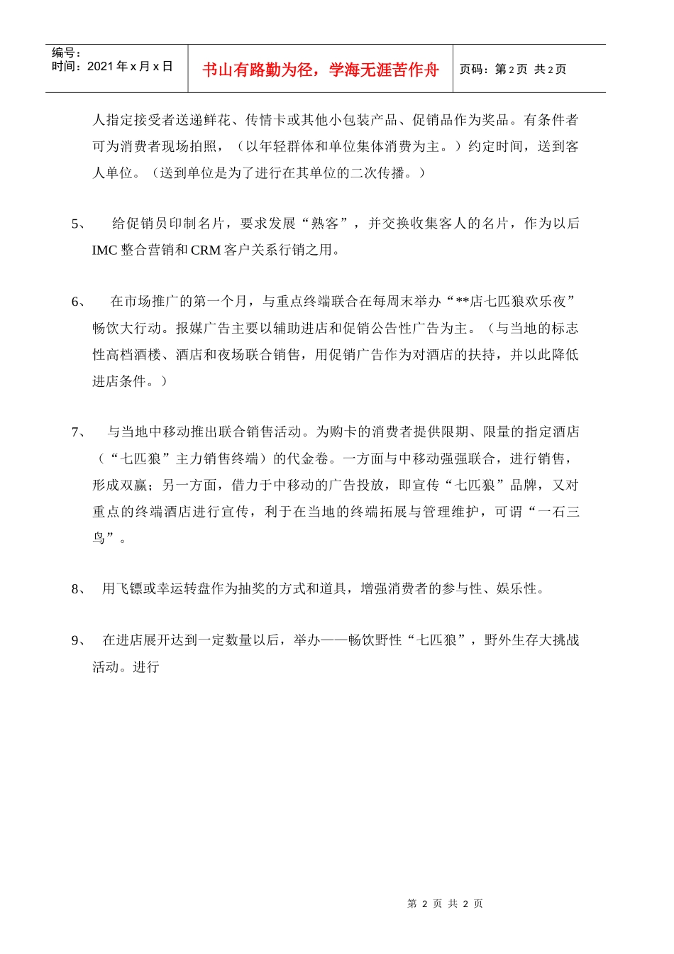 酒类产品夜场促销方案_第2页