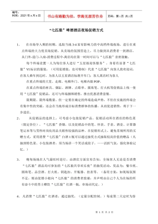 酒类产品夜场促销方案