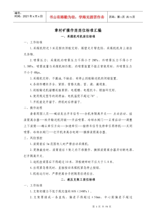 章村矿操作岗岗位标准汇编终稿