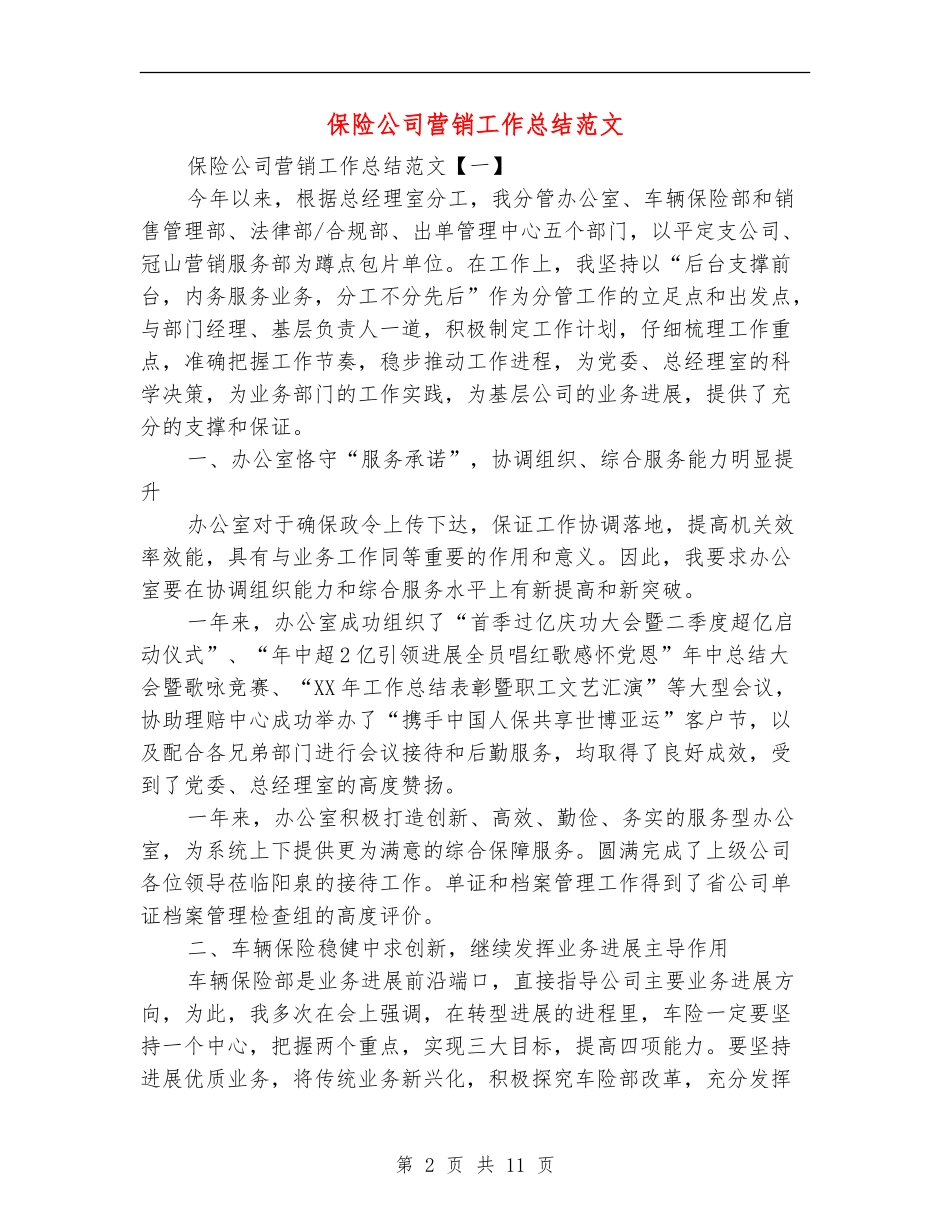 保险公司营销工作总结范文_第2页