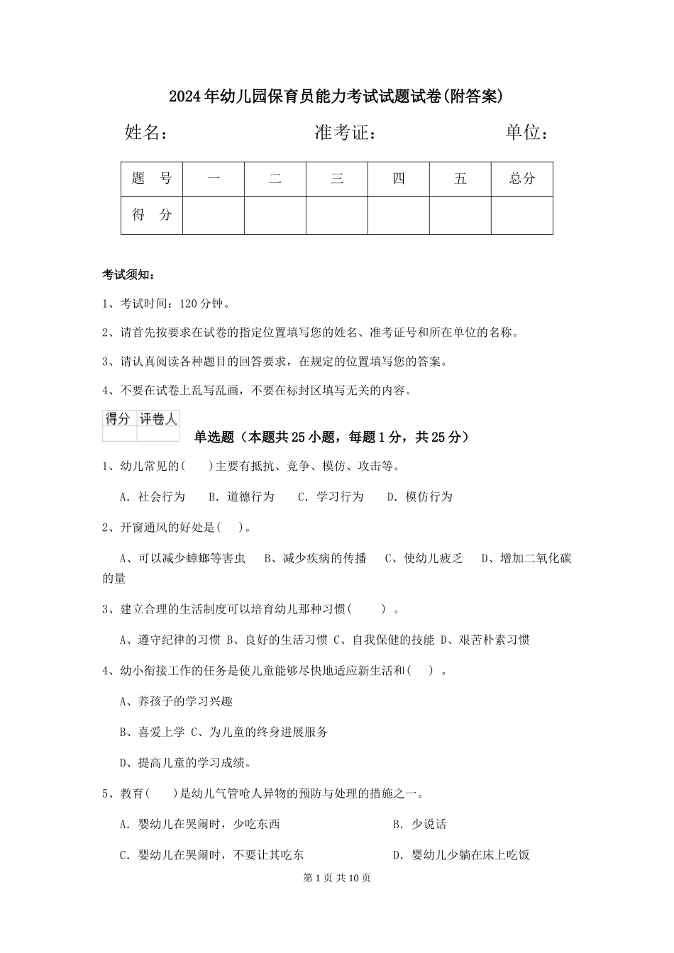 2024年幼儿园保育员能力考试试题试卷_第1页