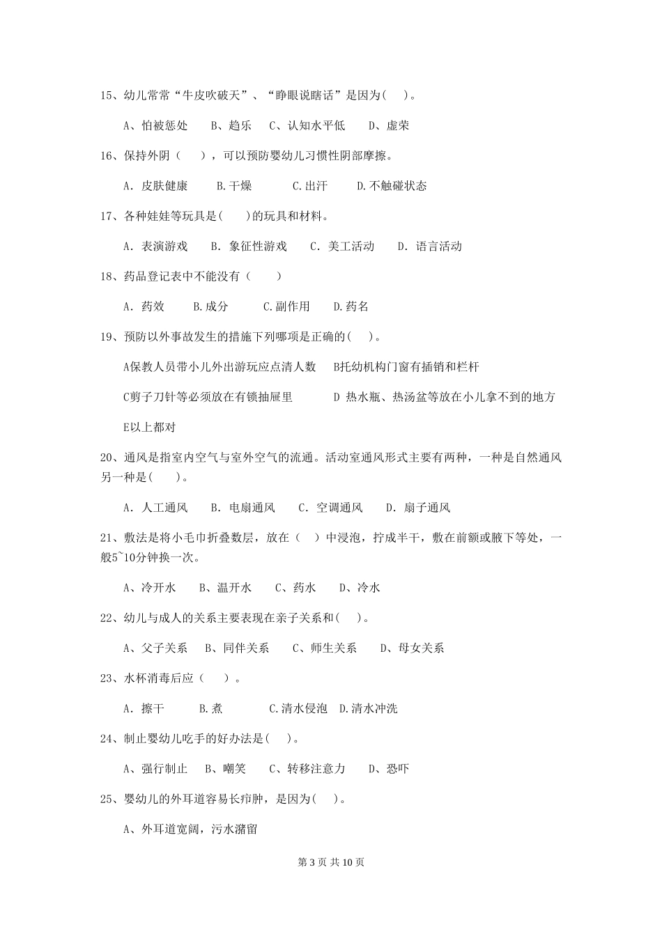 2024年幼儿园保育员能力考试试题试卷_第3页