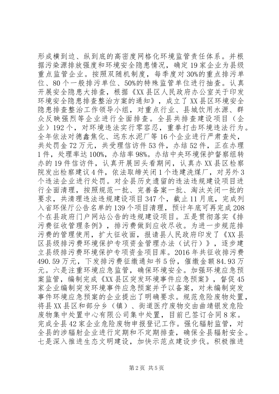 XX县区环境保护局XX年度工作情况报告_第2页