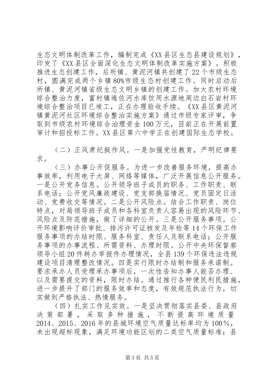 XX县区环境保护局XX年度工作情况报告_第3页