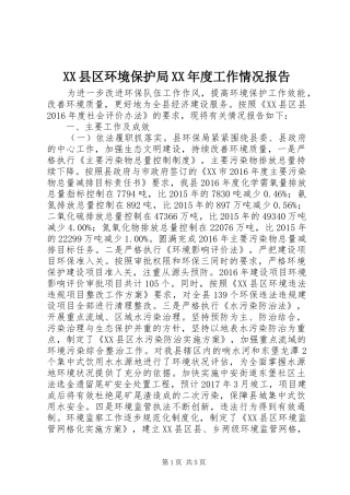 XX县区环境保护局XX年度工作情况报告