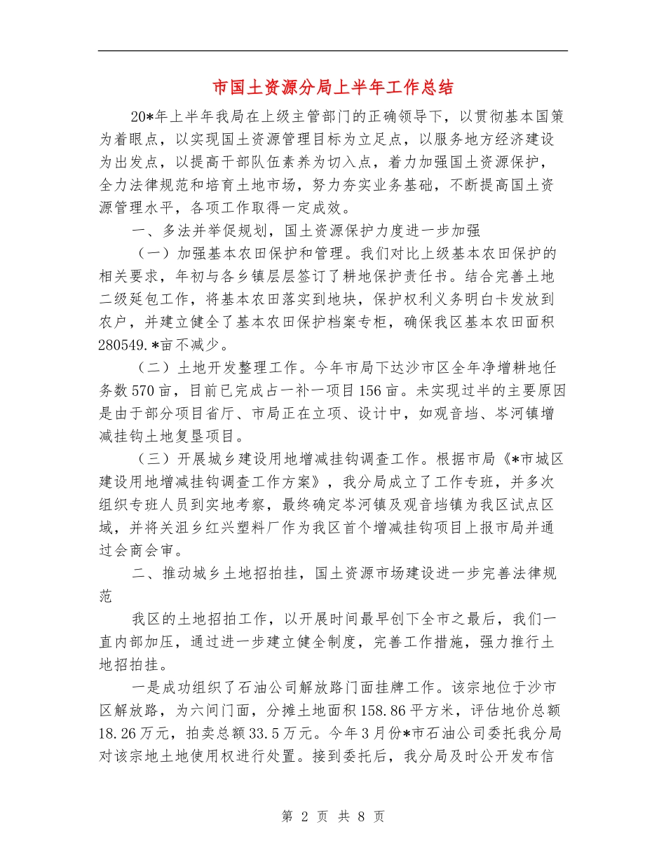 市国土资源分局上半年工作总结_第2页