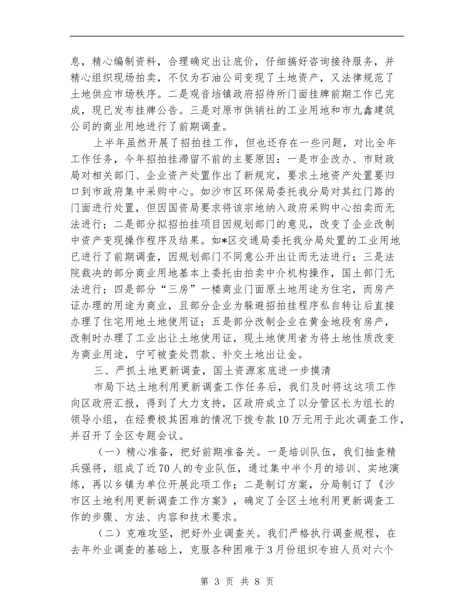 市国土资源分局上半年工作总结_第3页
