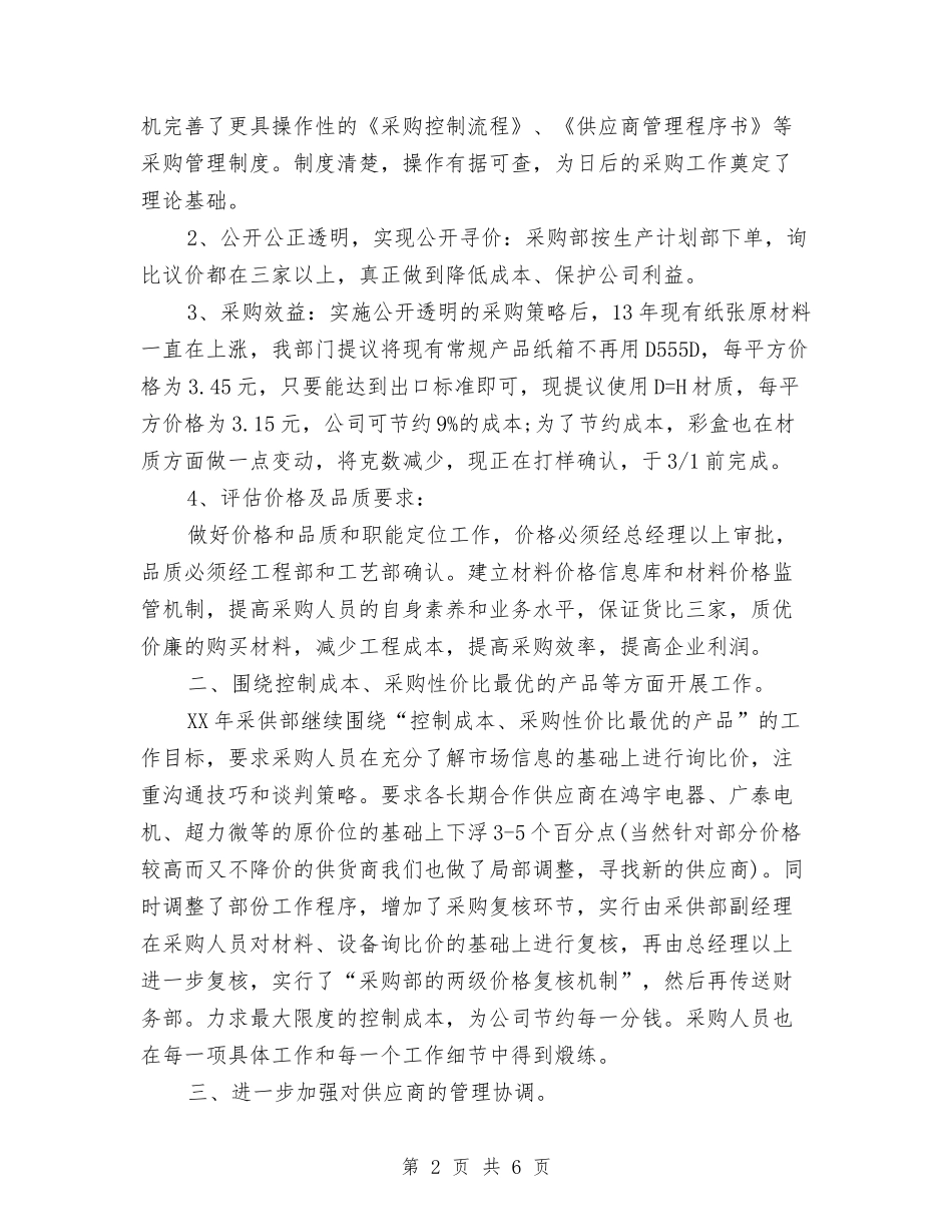 2024年采购部人员工作计划与2024年采购部工作总结与工作计划汇编_第2页