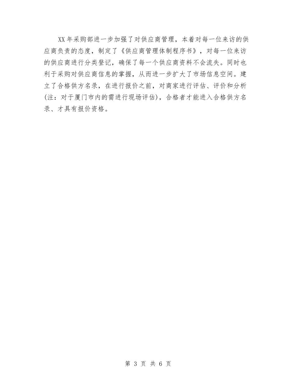 2024年采购部人员工作计划与2024年采购部工作总结与工作计划汇编_第3页