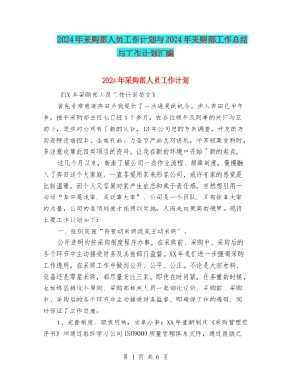 2024年采购部人员工作计划与2024年采购部工作总结与工作计划汇编